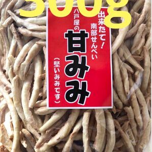 出来たて!南部せんべい☆甘みみ☆せんべい☆300g