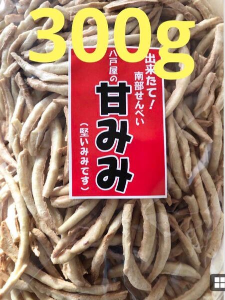 出来たて!南部せんべい☆甘みみ☆せんべい☆300g