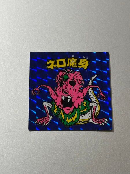 旧ビックリマン ネロ魔身 崩壊体 青ホロ 当時物