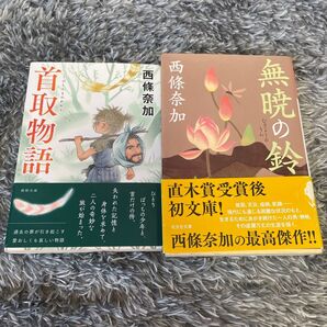 西條奈加 首取物語 無焼の鈴