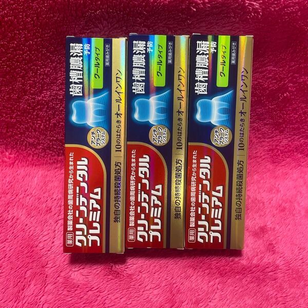 新品 未開封 3本セットクリーンデンタル プレミアム クールタイプ 100g×3本