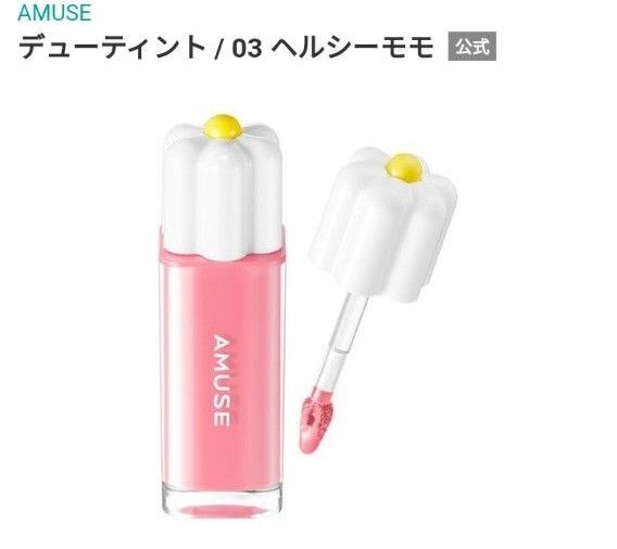 アミューズ AMUSE デューティント 03 ヘルシーモモ リップティント 新品 未開封