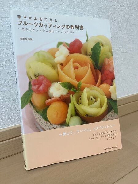 華やかおもてなしフルーツカッティングの教科書