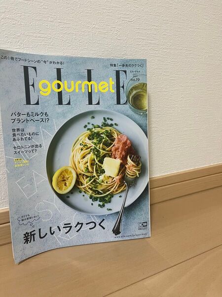 ELLE gourmet 2020年7月号 エルグルメ レシピ本 料理本 雑誌