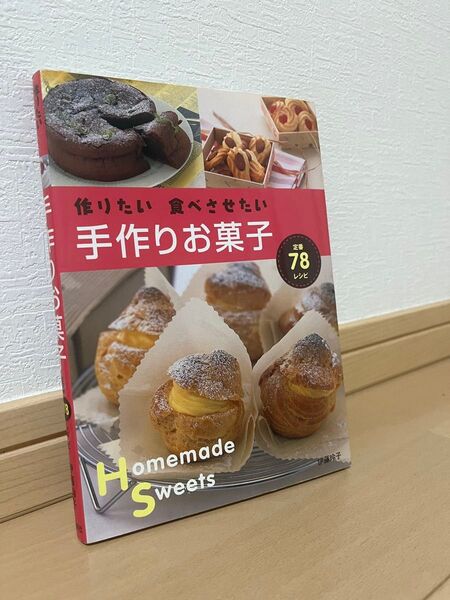 手作りお菓子 定番78レシピ