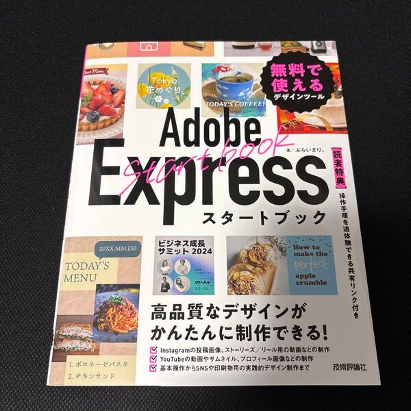 Adobe Expressスタートブック 無料で使えるデザインツール ぷらいまり。/著