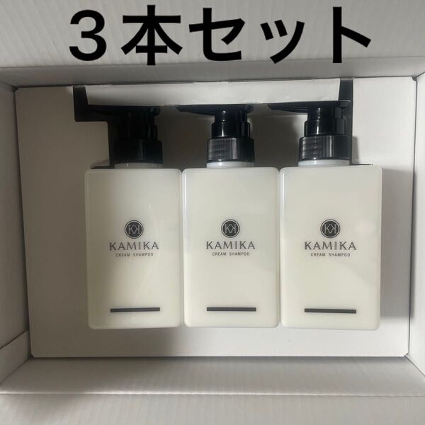 新品 400g×3本 セットKAMIKA CREAM SHAMPOO クリームシャンプー