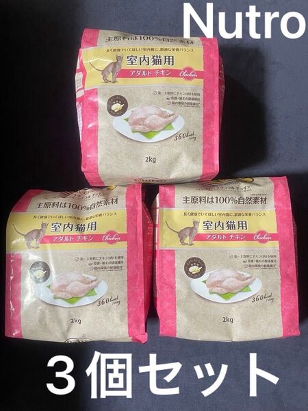 2kg×3個セット Nutro アダルトチキン猫用ドライフード