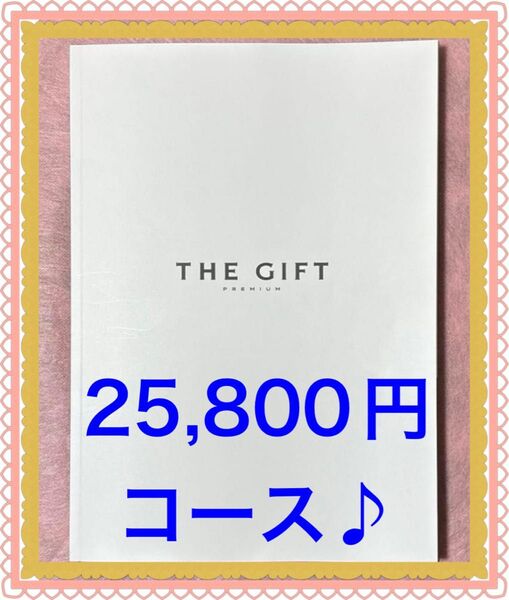 ☆匿名配送☆プレミアムカタログギフト S-BEOシエル THE GIFT 25800円コース