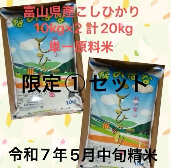 ☆単一原料米☆富山県産 こしひかり コシヒカリ 10kg×② 20kg 他でも出品中