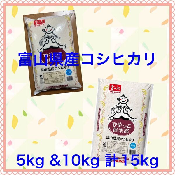 ☆安心の店頭購入品☆富山米 富山県産 こしひかり コシヒカリ 計15kg
