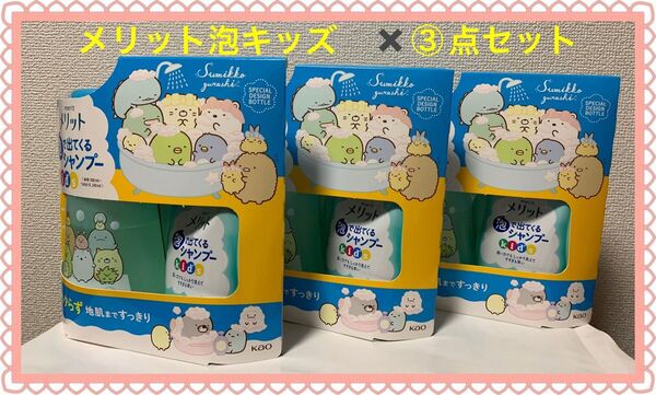 メリット 泡で出てくるシャンプーキッズ 本体+替え すみっコぐらしデザイン 3点
