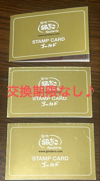 ☆匿名配送☆銀だこ スタンプカード ゴールド 3枚セット 12舟交換可能