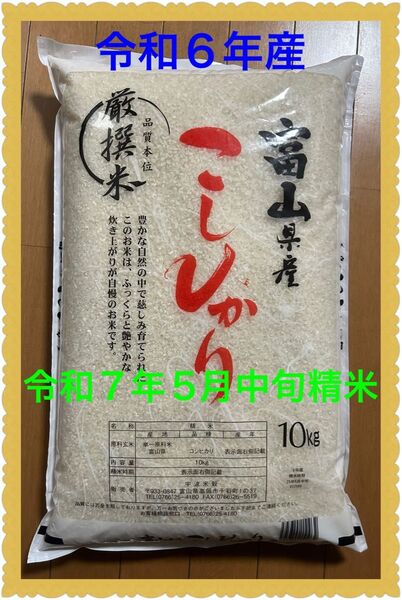 ☆安心の単一原料米☆富山米 富山県産 こしひかり 10kg コシヒカリ