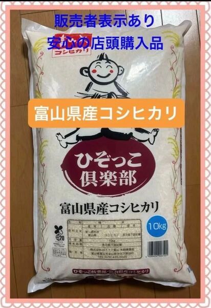 ☆安心の店頭購入品☆富山米 富山県産 こしひかり コシヒカリ 10キロ10kg ひぞっこ倶楽部