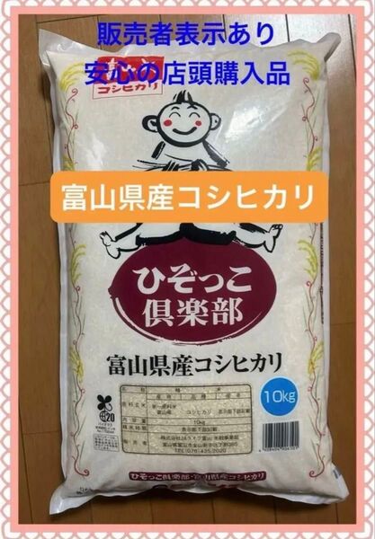 ☆安心の店頭購入品☆富山米 富山県産 こしひかり コシヒカリ 10キロ10kg