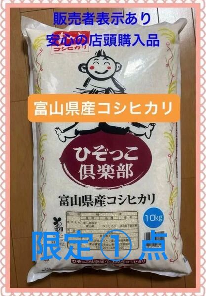 ☆安心の店頭購入品☆富山米 富山県産 こしひかり コシヒカリ 10キロ10kg ひぞっこ倶楽部