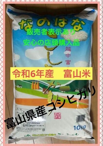 ☆24時間以内に発送手続きいたします☆お米 米 富山米 富山県産 こしひかり コシヒカリ 10キロ10kg