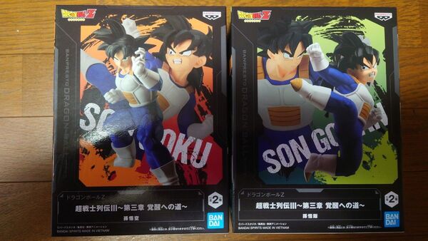 ドラゴンボールZ 超戦士列伝 III 第三章 覚醒への道 孫悟空 孫悟飯 2種セット 新品未開封