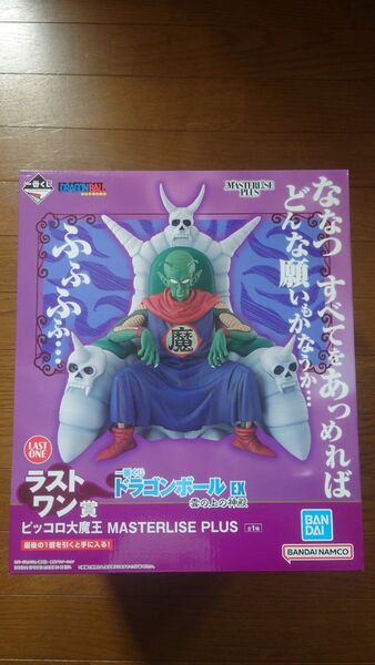 一番くじ ドラゴンボールEX 雲の上の神殿 ラストワン賞 ピッコロ大魔王 MASTERLISE PLUS フィギュア 新品未開封