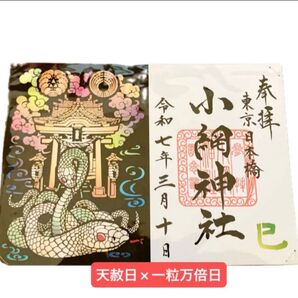 小網神社 御朱印 干支 巳年切り絵 トリプル開運日