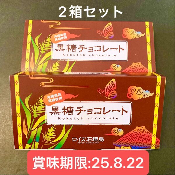 【地域限定】ロイズ石垣島 黒糖チョコレート 2箱(個包装64枚)