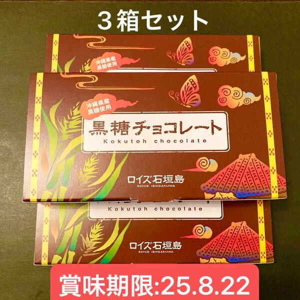 【地域限定】ロイズ石垣島 黒糖チョコレート 3箱(個包装96枚)