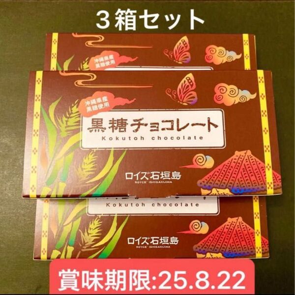 【地域限定】ロイズ石垣島 黒糖チョコレート 3箱(個包装96枚)