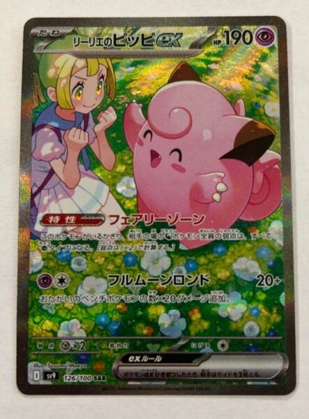 【美品】 ポケモンカード リーリエのピッピex SAR SV9