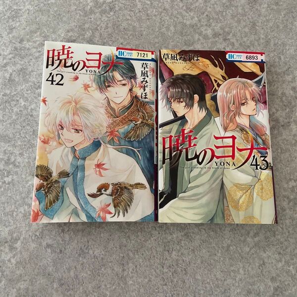 暁のヨナ 42巻 43巻 2冊セット 草凪みずほ