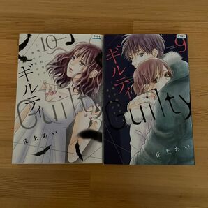 ギルティ 9巻 10巻