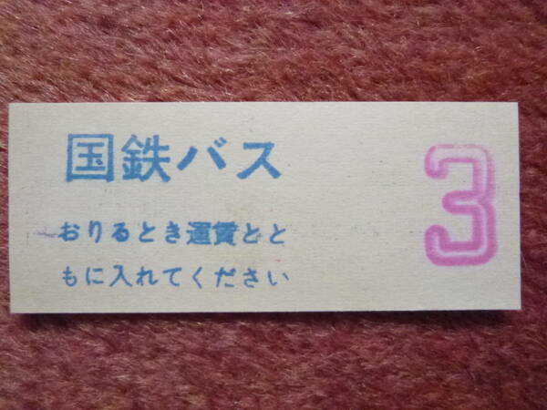 [国鉄バス整理券]1枚(北海道/様似営業所/様似駅前⇔広尾駅/襟裳岬/国鉄バス/廃止日高本線接続/ツバメ/日野ブルーリボン/日本国有鉄道)