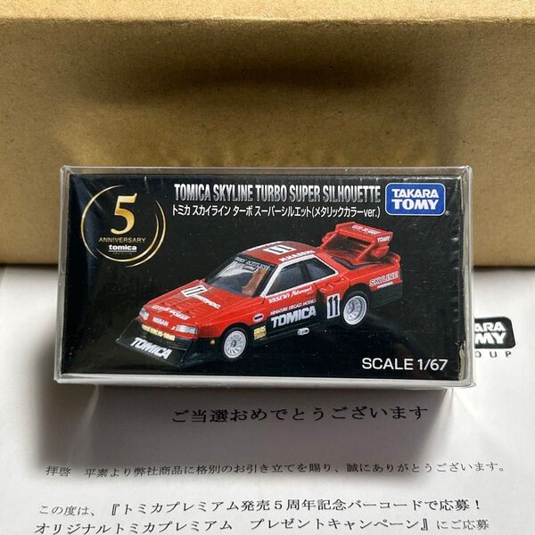 トミカプレミアム スカイラインターボ スーパーシルエット メタリック 付属品あり カウントダウンキャンペーン対応可