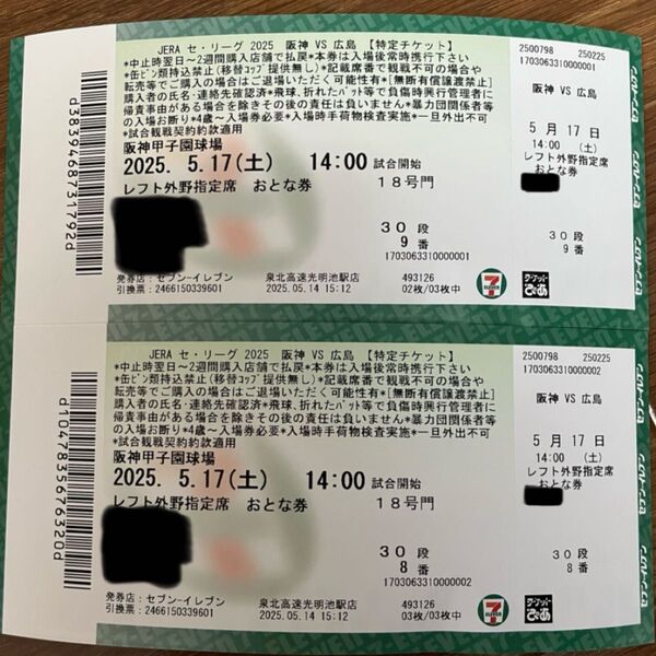 阪神タイガース 阪神甲子園球場 5/17 広島戦チケット