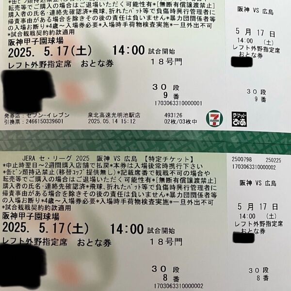 阪神タイガース 阪神甲子園球場 5/17 広島戦チケット