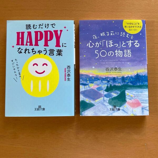 読むだけでHAPPYになれちゃう言葉 夜、眠る前に読むと心が「ほっ」とする50の物語 西沢泰生