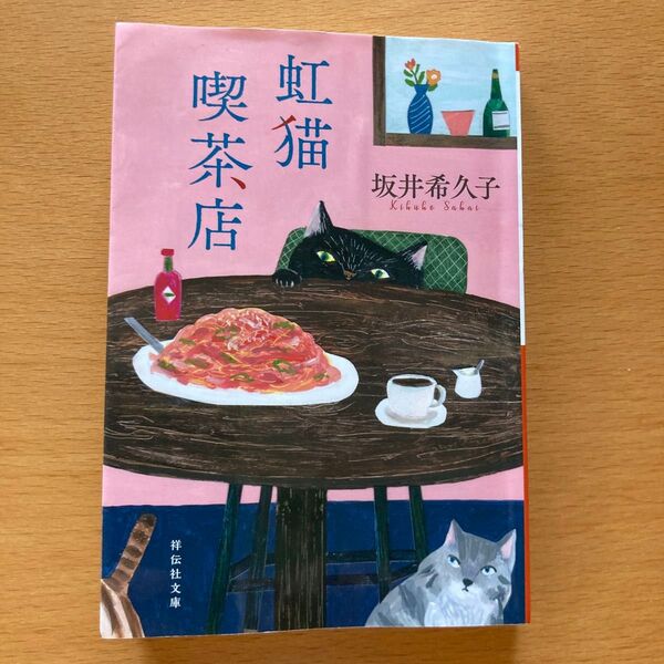 虹猫喫茶店 (祥伝社文庫 さ17-2) 坂井希久子/著