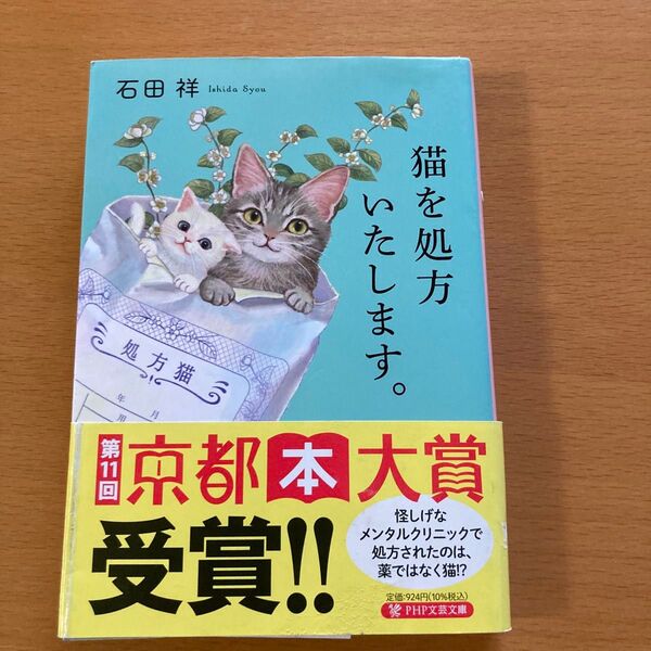 猫を処方いたします。 (PHP文芸文庫 い12-1) 石田祥/著