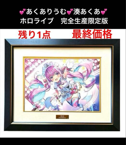 ホロライブ 湊あくあ 3rd Anniversary 完全生産限定版 あくありうむ 複製原画 ホログラム キーホルダー付