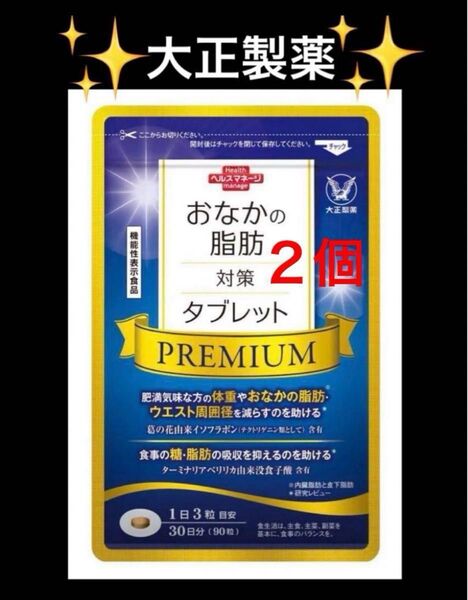 【新品】大正製薬 おなかの脂肪対策タブレットPREMIUM 180粒 30日分2袋