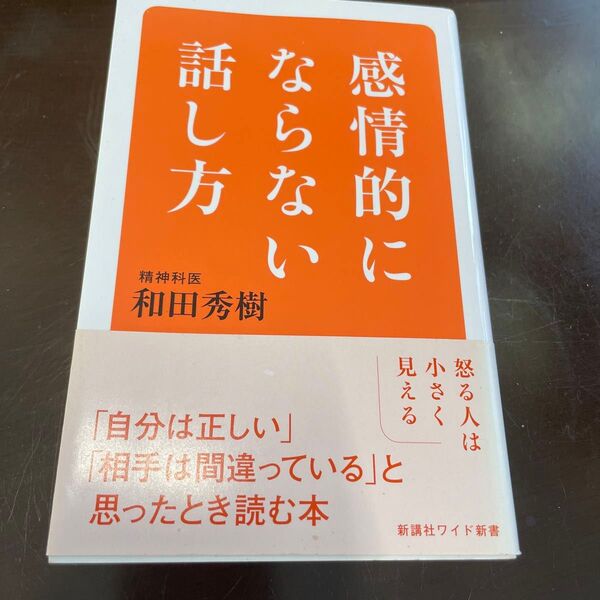 感情的にならない話し方 (WIDE SHINSHO 224) 和田秀樹/著
