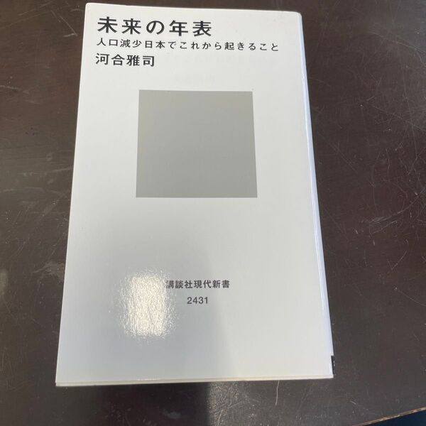 未来の年表 人口減少日本でこれから起きること (講談社現代新書 2431) 河合雅司/著