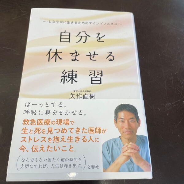 自分を休ませる練習 しなやかに生きるためのマインドフルネス 矢作直樹/著