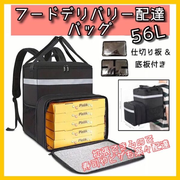 ■未使用品 デリバリーバッグ 配達バッグ 56L拡張機能付き ピザ 寿司 ウーバーイーツ 出前館 menu wolt 大容量 防水