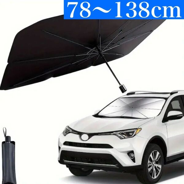 ●クーポン使用可能 車用サンシェード 約78×138cm フロント 遮光 断熱 折りたたみ傘 日除け 紫外線 UVカット