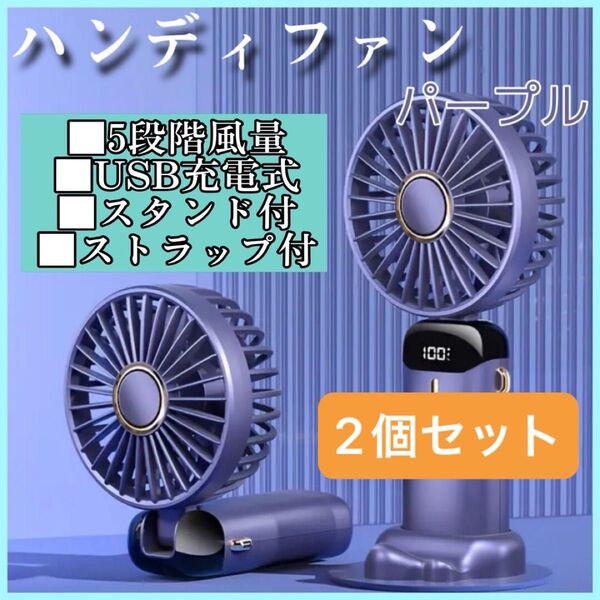 ハンディファン パープル 2個セット 携帯扇風機 5段階調節 手持ち 卓上 首掛け扇風機 ストラップ付 コンパクト USB充電式