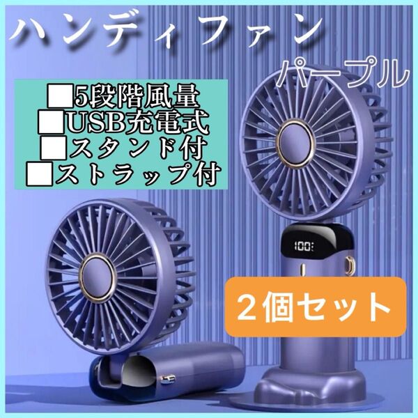 ハンディファン パープル 2個セット 携帯扇風機 5段階調節 手持ち 卓上 首掛け扇風機 ストラップ付 コンパクト USB充電式