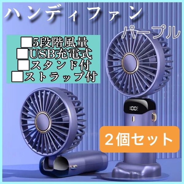 ハンディファン パープル 2個セット 携帯扇風機 5段階調節 手持ち 卓上 首掛け扇風機 ストラップ付 コンパクト USB充電式