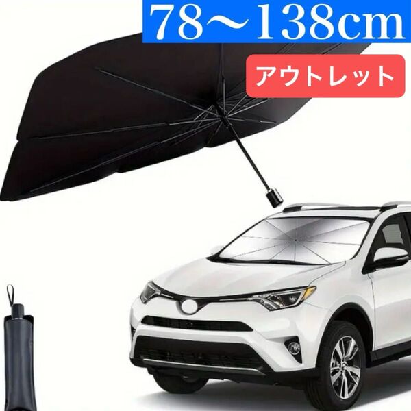 アウトレット 車用サンシェード 約78×138cm フロント 遮光 断熱 折りたたみ傘 日除け 紫外線 UVカット B2