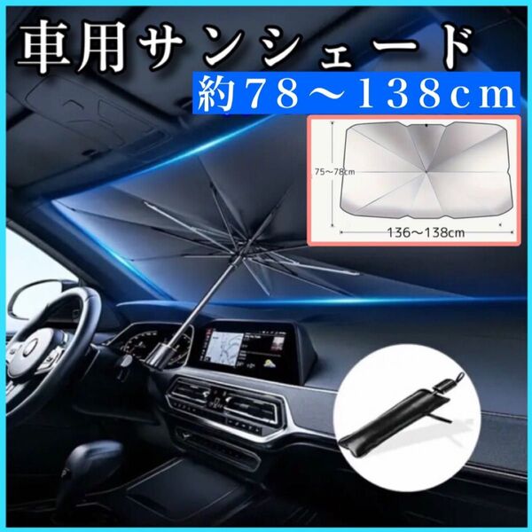 ●クーポンでお値引き可能! 車用サンシェード 約78×138cm フロント 遮光 断熱 折りたたみ傘 日除け 紫外線 UVカット